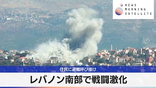 レバノン南部で戦闘激化　住民に避難呼び掛け【モーサテ】