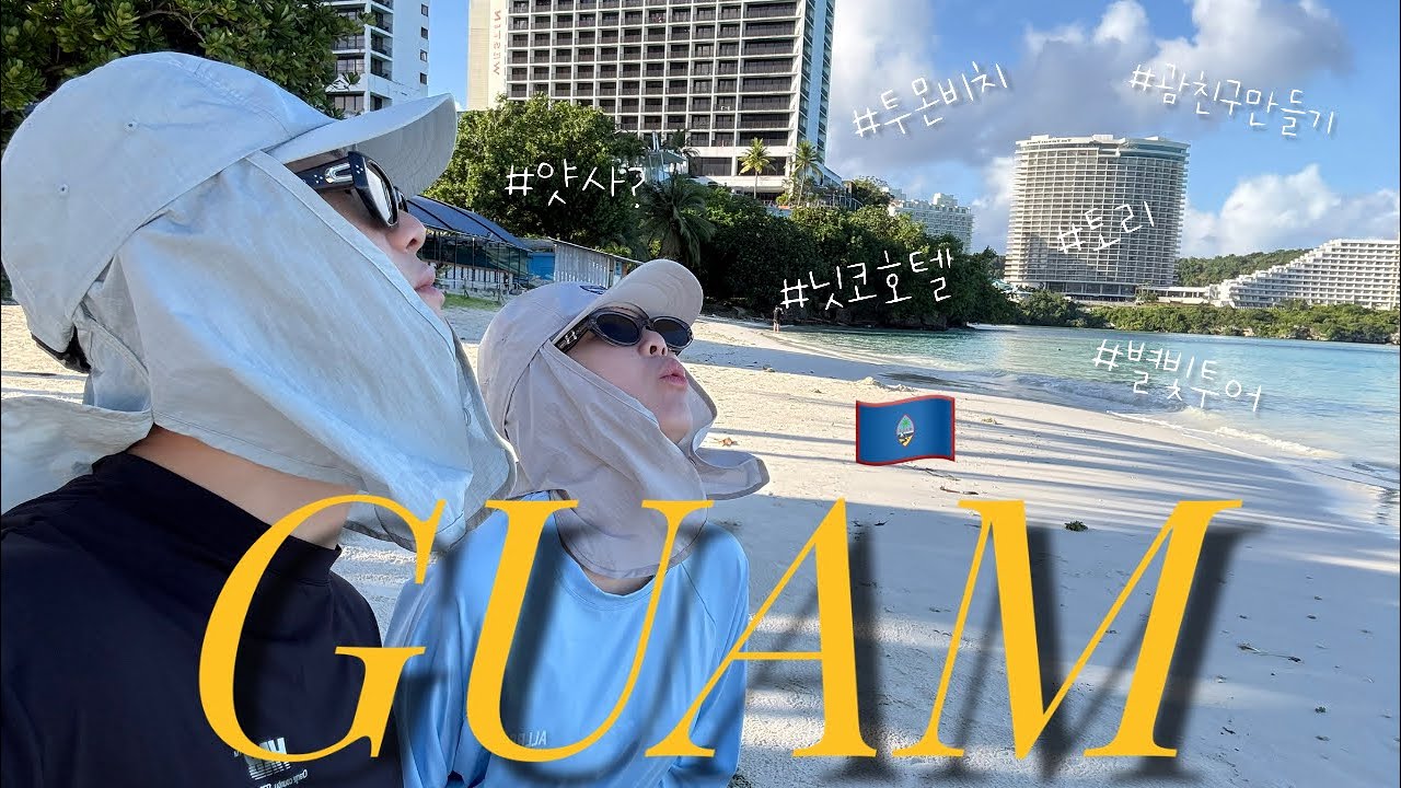 🇬🇺괌에서의 첫 투어…! 하지만 실망감 그득그득…😡 별빛투어의 이상과 현실😩 그래도 괜찮아 우리에겐 괌 친구들이 있잖아😎 괌 브이로그 2일차!![ep.02]