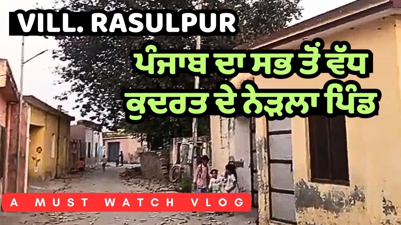 ਰਸੂਲਪੁਰ RASULPUR ਪੰਜਾਬ ਦਾ ਸਭ ਤੋਂ ਵੱਧ ਕੁਦਰਤ ਨੇੜਲਾ ਪਿੰਡ_ਰੁੱਖਾਂ ਅਤੇ ਮੋਰਾਂ ਦੀ ਹੈ ਭਰਮਾਰ_ਰੂਹ ਖਿੜ੍ਹ ਜਾਵੇਗੀ