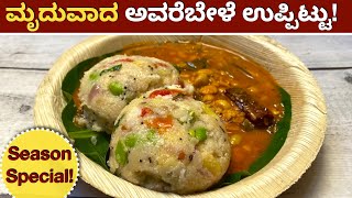 100% Perfect ಅವರೆಬೇಳೆ ಉಪ್ಪಿಟ್ಟು | Avarebele Uppittu | Upma  | Healthy Breakfast | Avareble Recipe screenshot 2