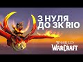 Новий Shadow Priest з нуля → 3K RIO | Фінал