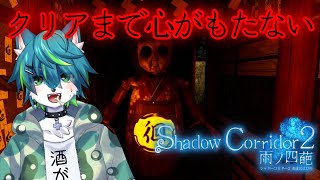 【Shadow Corridor 2 雨ノ四葩】クリアまで心がもたない（影廊２）#9