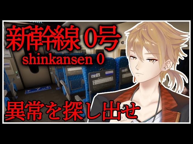 異常を見つけて家に帰る【新幹線 0号】【にじさんじ / 伏見ガク】のサムネイル
