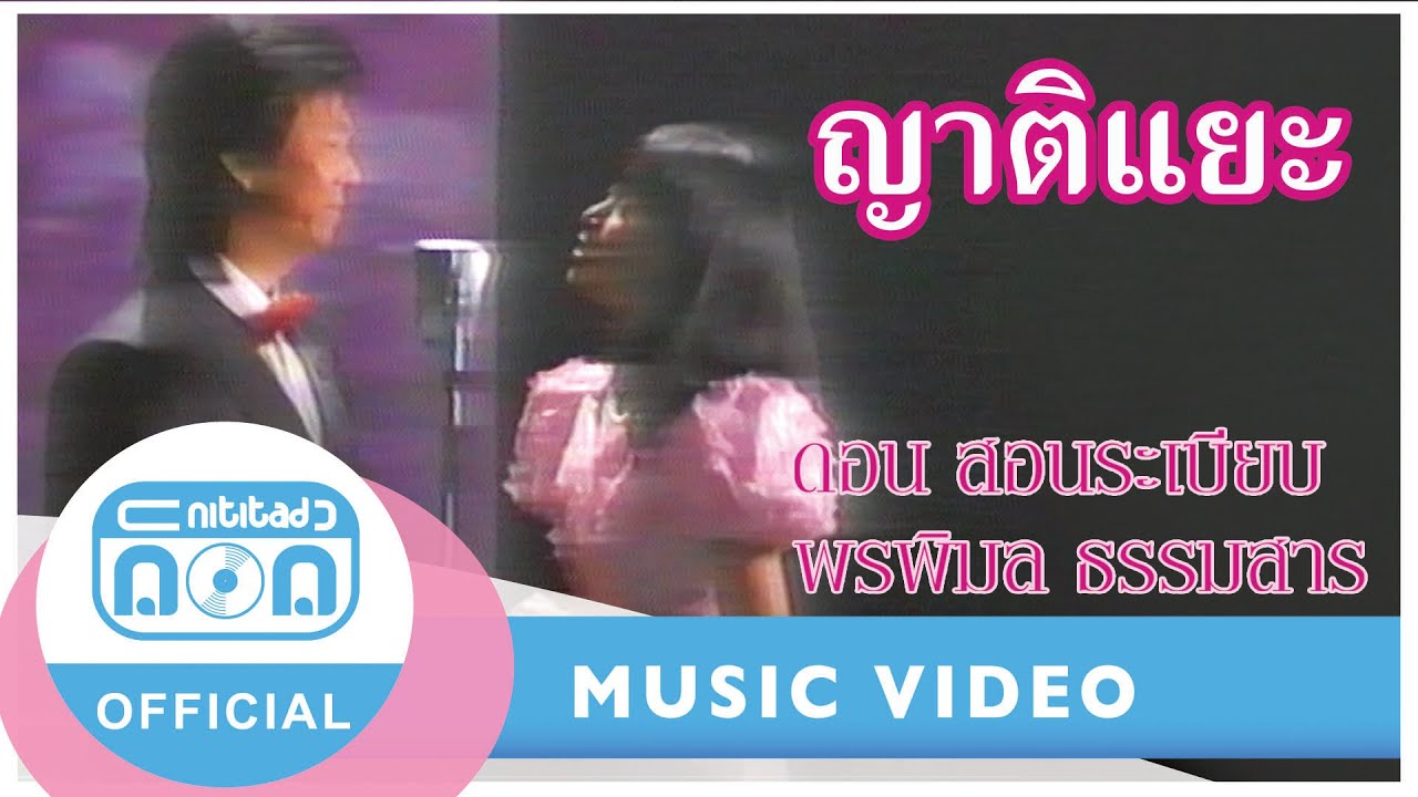 ญาติแยะ - ดอน สอนระเบียบ+ก้อย พรพิมล ธรรมสาร [Official Music Video]