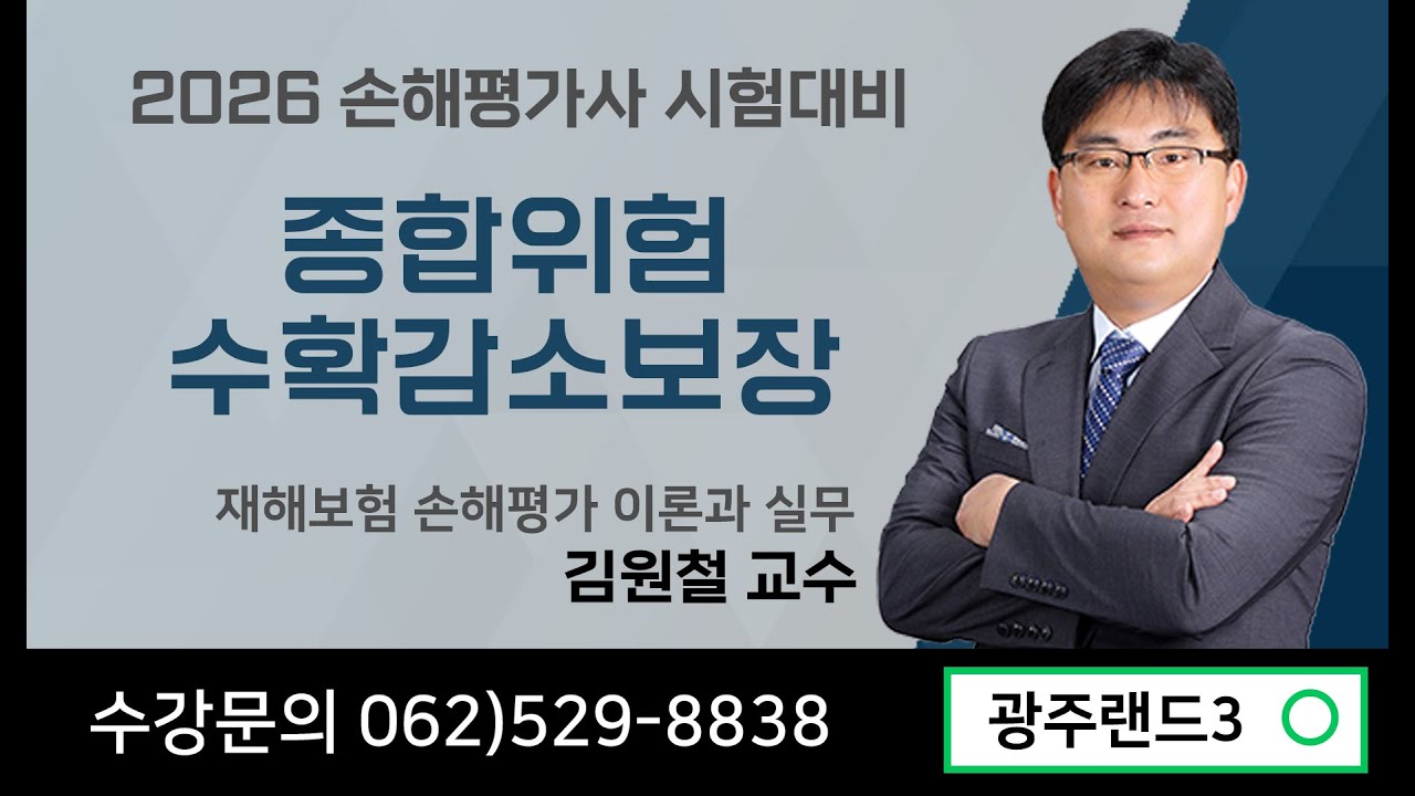 2026 손해평가사 2차 기초이론 종합위험 수확감소보장방식