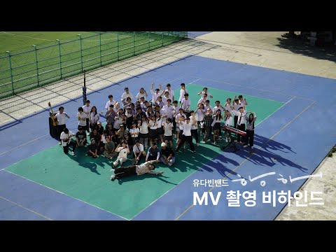 유다빈밴드 - 항해 | MV 촬영 비하인드