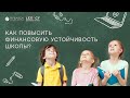 Эндаумент, как инструмент повышения устойчивости школы