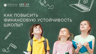 Эндаумент, как инструмент повышения устойчивости школы