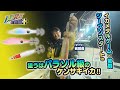 【ルアー合衆国プラス】狙うはパラソル級のケンサキイカ‼︎ シーズンスタートのイカメタルゲームin敦賀