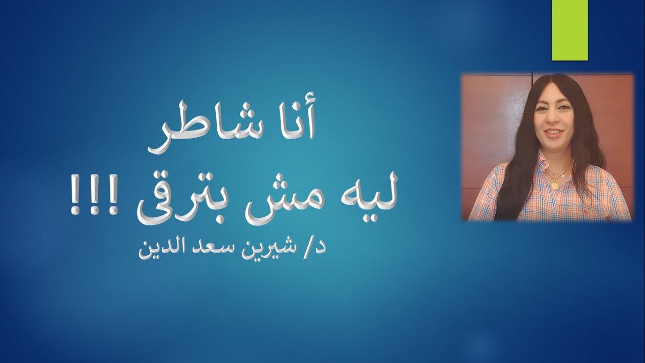 إجابة سؤال أنا شاطر ومش بترقى ؟ أعمل أية | Dr.Sherin Saadeldin