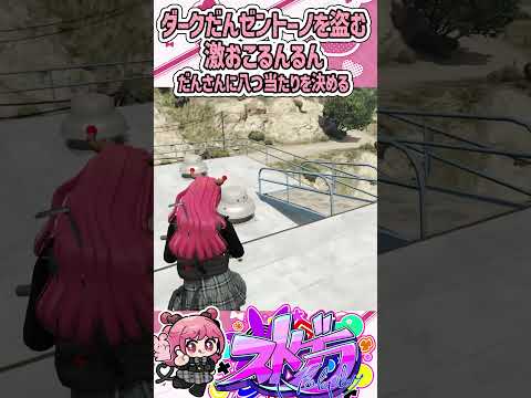 ゼントーノを盗まれ激おこるんるんだんさんに八つ当たりを決める【伊勢えびすくん＆るんるん＆ダークだん】 #gta #ストグラ #merunlive #ゲーム実況 #shorts
