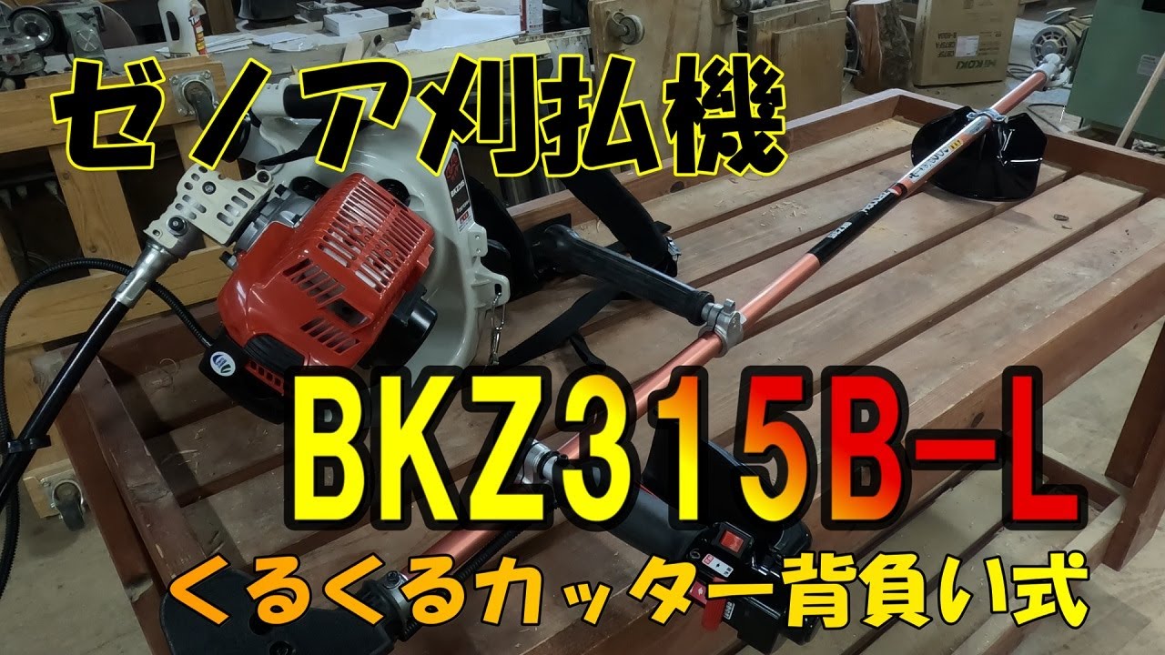 草刈機 エンジン式 ゼノア BKZ315B-L 背負式草刈機 刈払機 (ロングパイプ) (バーハンドル) (30ccクラス以上)  (New5series) 免税品 DIY、工具