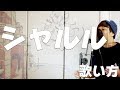 『歌い方シリーズ』前編　シャルル (Charles)の歌い方！！ how to sing Charles