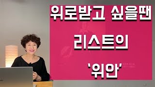 해설이 있는 클래식 명곡 60-2  리스트 위안, 위로