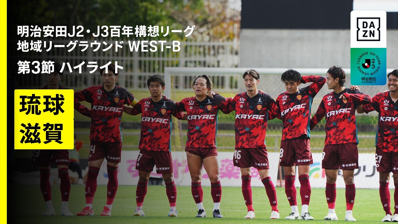【FC琉球×レイラック滋賀FC|ハイライト】明治安田J2・J3百年構想リーグ 地域リーグラウンドWEST-B 第3節|2026|Jリーグ