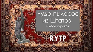 Чудо-пылесос из Штатов и двое дураков [МИНИ-RYTP]