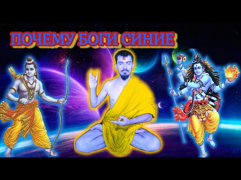Вот ПОЧЕМУ боги СИНИЕ // ЕнИн