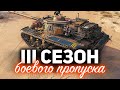 Что будет в 3 сезоне боевого пропуска WOT ☀ Модные ИС-4 и T110E5 и новая трофейная оборудка