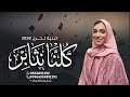 اغنية تخرج 2026 باركرز كلنا نثابر لهذا التوفيق لاح اغاني تخرج زينه عماد 2026