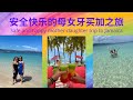 增长见识，亲密感情的母女加勒比海岛国牙买加快乐之旅 | [Eng. Sub] Safe and happy mother and daughter trip to Jamaica