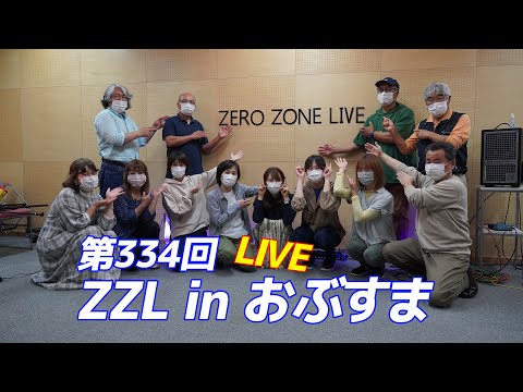 【LIVE】第334回ZZL in おぶすま：「インストと弾き語り」5月21日（土）【寄居町】