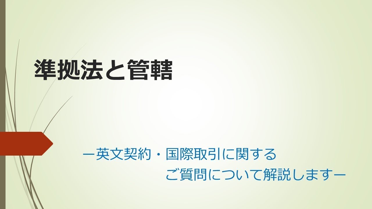 準拠法