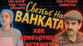 видео: Как светът на Ванката станаха известни?@Vankata картинка: Как светът на Ванката станаха известни?@Vankata