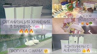 ОРГАНИЗАЦИЯ ХРАНЕНИЯ В ВАННОЙ🔥🔥🔥 КОНТЕЙНЕРЫ С ALIEXPRESS 👍🤗