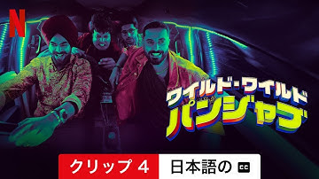 ワイルド・ワイルド・パンジャブ (クリップ 4 字幕付き) | 日本語の予告編 | Netflix
