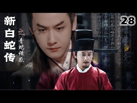 Multi Sub 古装神话 |《新白蛇传之青蛇诱惑》28:刘诗诗化身奇女子修行800年,小青搭救姐姐白蛇,偶遇江南才子发生旷世奇恋。💕偶像小剧院