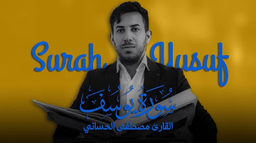 سورة يوسف كاملة مجودة بالطور اللامي العراقي الحزين | بصوت القارئ مصطفى الحساني