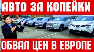 Авто за Копейки !!! ОБВАЛ ЦЕН В ЕВРОПЕ !!! 💥🚘