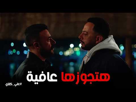 علي كلاي هتجوز أختك غصب عنك صفوان مش هيسكت وناوي على الشر