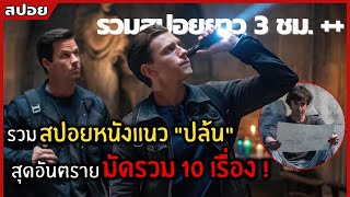 รวม สปอยหนังแนว "ปล้น" สุดอันตราย ที่ไม่มีใครเคยทำได้ 10 เรื่อง l สปอยหนัง l Nof Studio