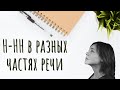 Н-НН в разных частях речи, Русский язык