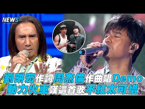 【#Tpop我們聽大的】劉畊宏作詞周杰倫作曲唱Demo 動力火車嘆這首歌不紅太可惜
