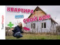 Дом или квартира Жизнь за городом Не жалеем ли мы о переезде