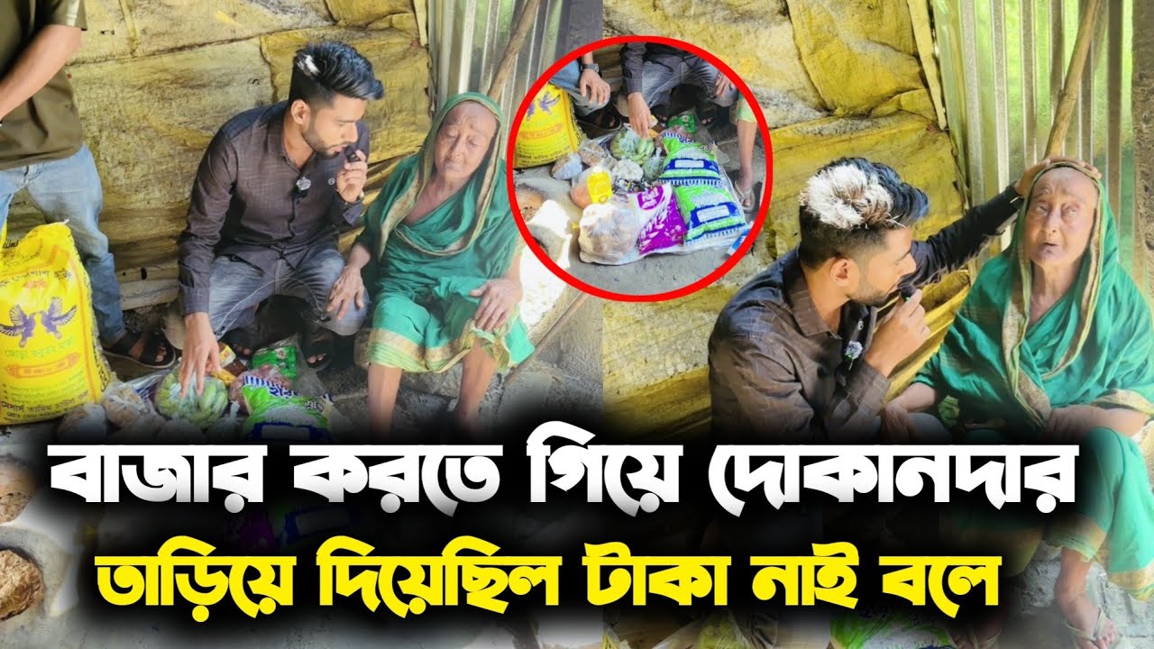 মানবতা আজ কোথায় বাজার করতে গিয়ে দোকানদার তাড়িয়ে দিয়ে টাকা নাই বলে 😭😭