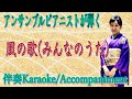 風の歌(みんなのうた)  Karaoke/Piano
