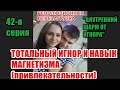 42-я серия(РЕВОЛЮЦИОННАЯ).Тотальный игнор -Перезагрузка:МАГНЕТИЗМ (привлекательность)-ОТВЕТ Бывшим !