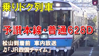 【車内放送】予讃本線・普通628Ｄ（185系　乗りドク列車　ＪＲ四国チャイム　松山到着前）