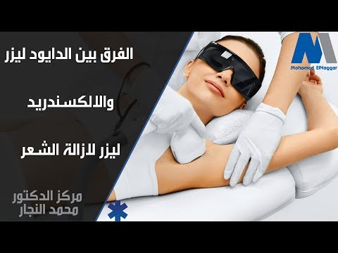 الفرق بين الدايود ليزر والالكسندريد ليزر لازالة الشعر - دكتور محمد النجار