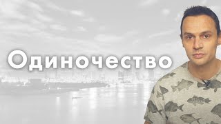 Одиночество и ценность отношений