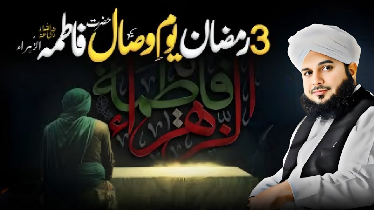 Youm-e-Wisal Hazrat Fatima (R.A) | Byaan By Peer Ajmal Raza Qadri Emotional Bayan