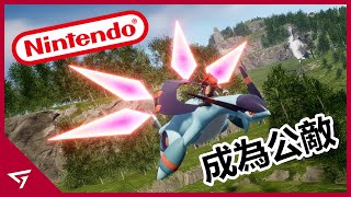 幻獸帕魯慘遭最強法務部控告？結果任天堂反而成為海外玩家眼中的全民公敵？帶槍的寶可夢【幻獸帕魯 Palworld】的爭議事件