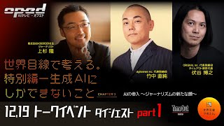 【世界目線で考える。特別編 ～生成AIにしかできないこと～ CHAPTER 3】パート1／AIの参入（ジャーナリズムの新たな顔）【AIトークイベント 12/19】伏谷博之　上杉隆　竹中直純