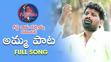 Amma Pata Full Song | Gidde Rama Narsayya Songs | Gidde Galam