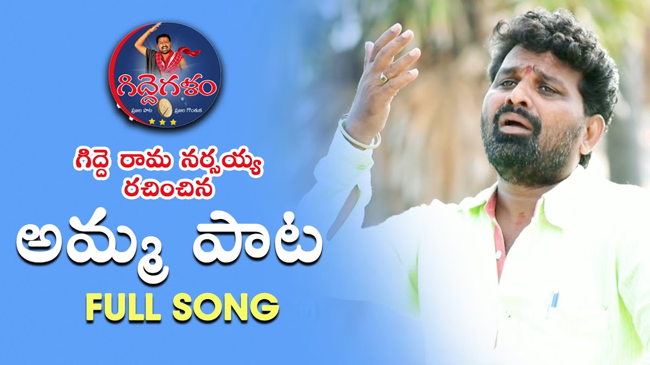 Amma Pata Full Song Gidde Rama Narsayya Songs Gidde Galam YouTube
