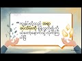 မေလ ၂၆ ရက် | အစ္စလာမ် သွန်သင်ချက်မှ : နှလုံးသား၏ ဟစ်ဂျရဟ်