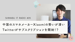 中国のスマホメーカーXiaomiの勢いが凄い。Twitterがサブスクリプションを開始！？ - ITニュース